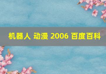 机器人 动漫 2006 百度百科